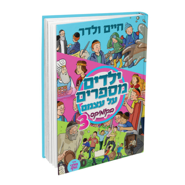 ילדים מספרים על עצמם קומיקס 3