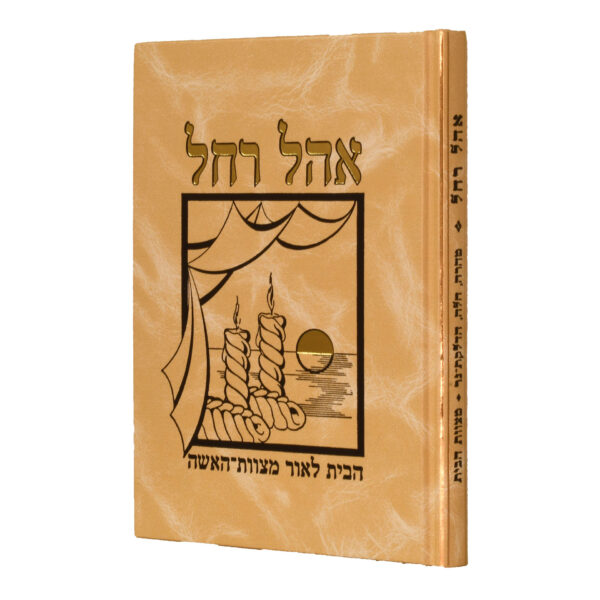 אהל רחל-עניני נדה, חלה, הדלקת הנר