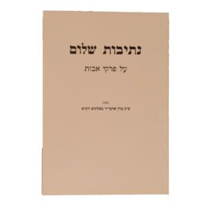 נתיבות שלום אבות סלונים