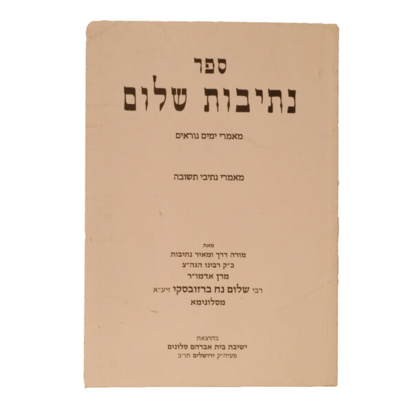 נתיבות שלום-ימים נוראים-סלונים