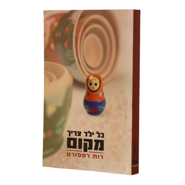 כל ילד צריך מקום רות רפפורט