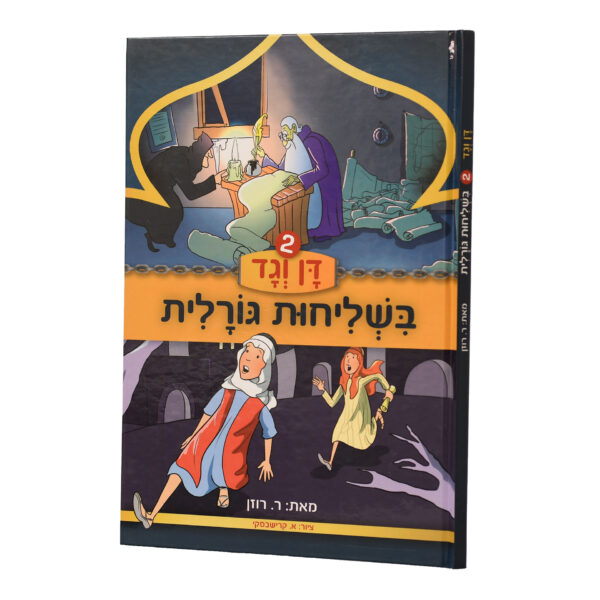 דן וגד 2 בשליחות גורלית