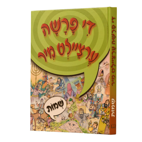 די פרשה ערציילט מיר שמות