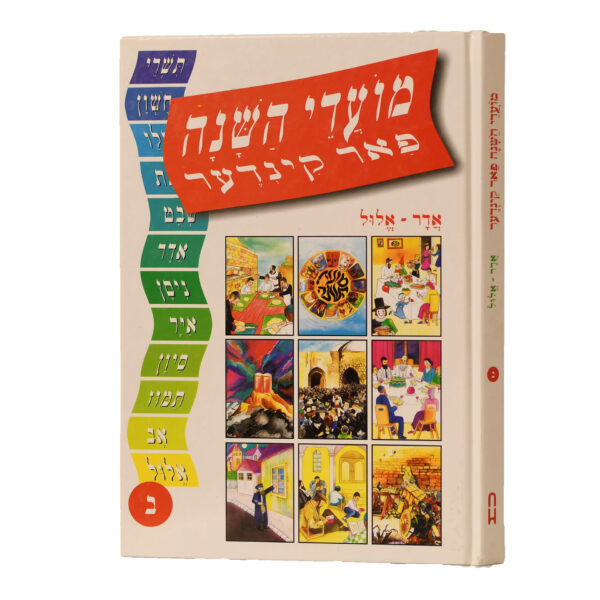 מועדי השנה פאר קינדער חלק ב