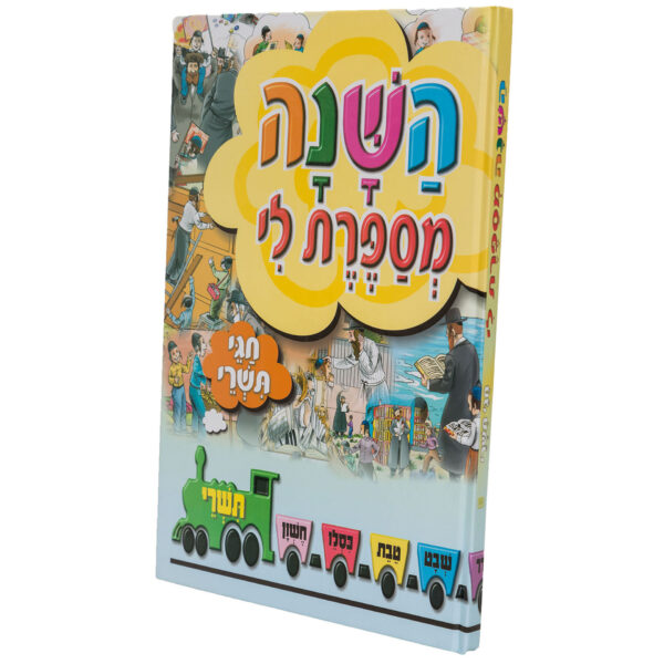 השנה מספרת לי תשרי