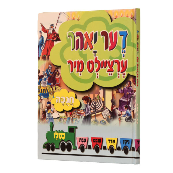 דער יאהר ערציילט מיר חנוכה