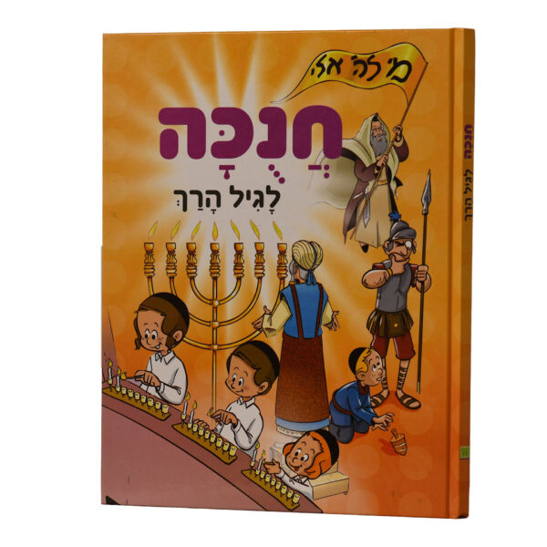 חנוכה לרך