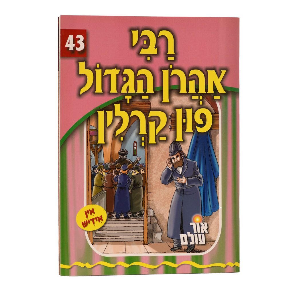 ר' אהרון הגדול פון קרלין 43 - ספרי אור החיים