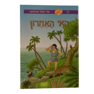 האי האחרון