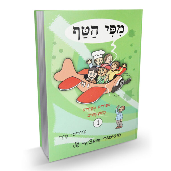 מפי הטף 1