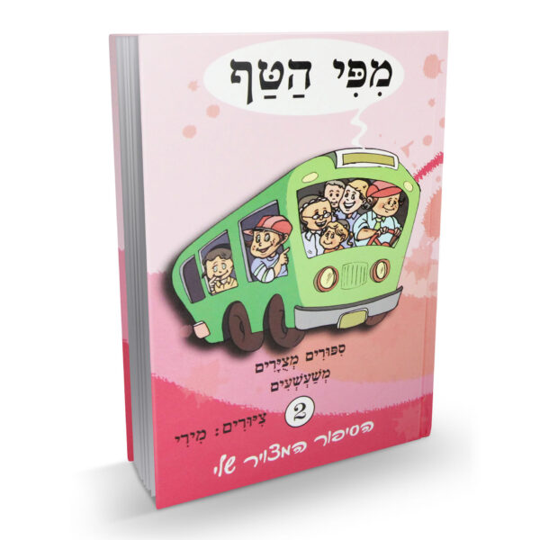 מפי הטף 2