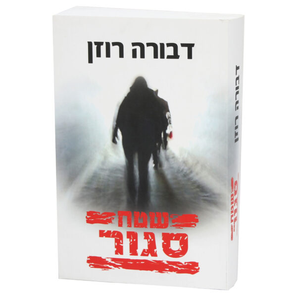 שטח סגור