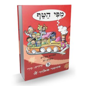 מפי הטף 5