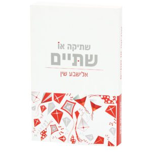 שתיקה או שתיים חוי רוזנברג