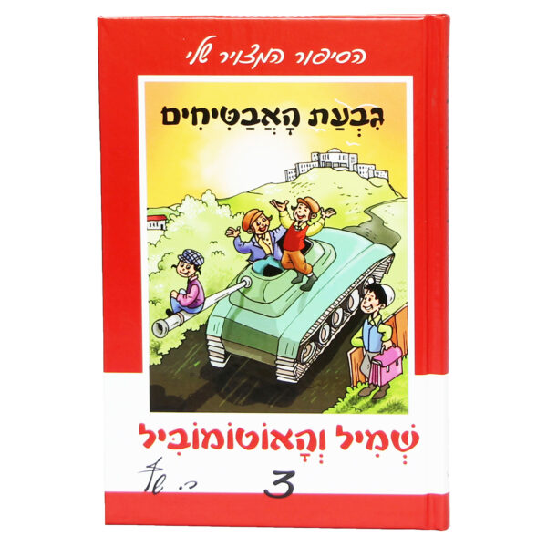 שמיל והאוטומוביל 3 קומיקס