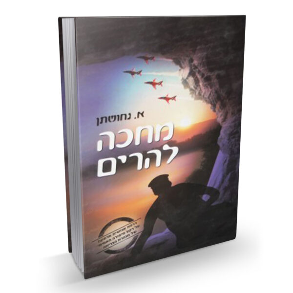 מחכה להרים