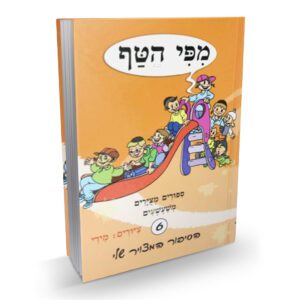 מפי הטף 6