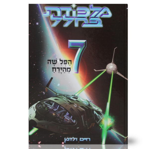 מלכודת בחלל 7