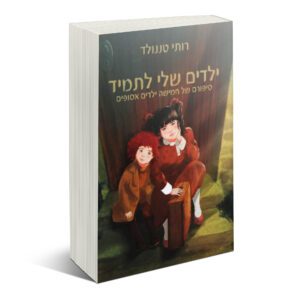 ילדים שלי לתמיד רות טננוולד