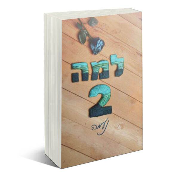 למה 2 - חוה רוזנברג