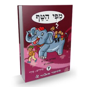 מפי הטף 7