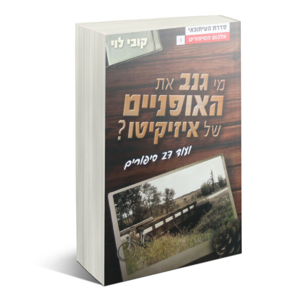 אלבום הסיפורים 3 מי גנב את האופניים של א