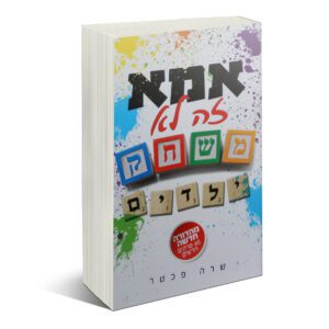 אמא זה לא משחק ילדים חדש