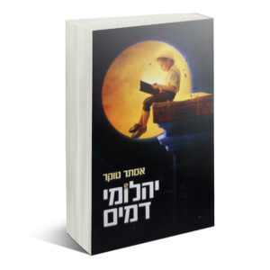 יהלומי דמים אסתר טוקר