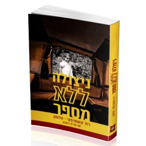 ניצולה ללא מספר