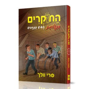 החוקרים 1 בתעלומת האיש שבתרבוש