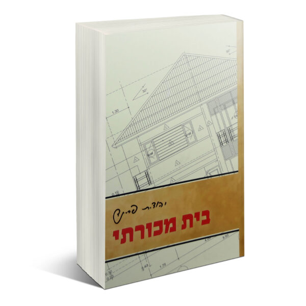 בית מכורתי יהודית פריינד