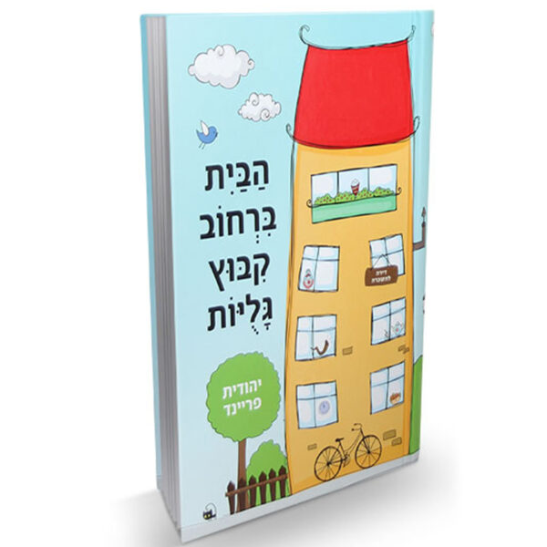 הבית ברחוב קיבוץ גלויות י. פריינד