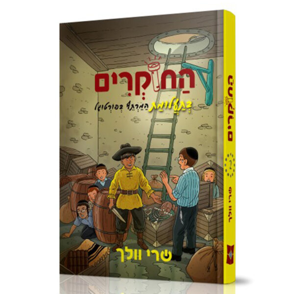 החוקרים 2 בתעלומת המרתף בפורטוגל