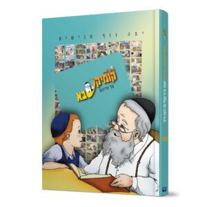 קומיקסבא 19 זריזות