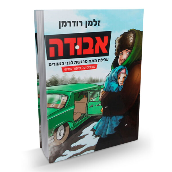 אבודה זלמן רודרמן