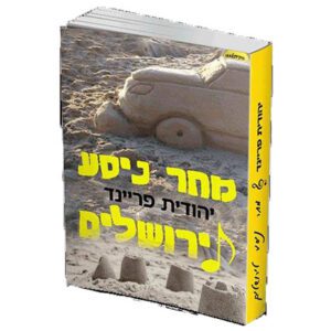 מחר ניסע לירושלים יהודית פריינד