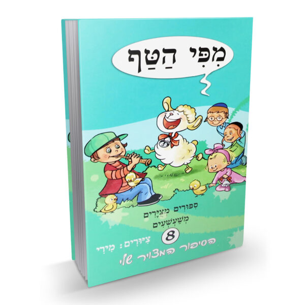 מפי הטף 8