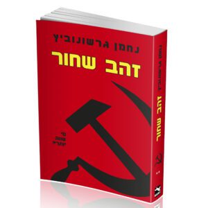 זהב שחור נחמן גרשנוביץ 2