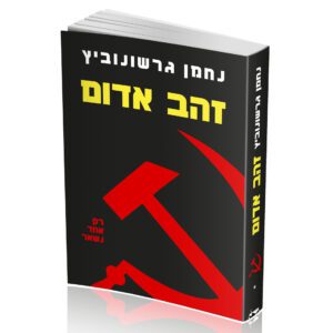 זהב אדום נחמן גרשנוביץ 1