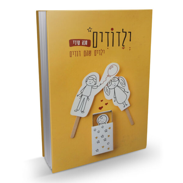 ילדודים ילדים שהם דודים