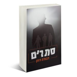 סתרים דבורה רוזן