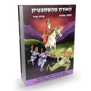 האורח מהסמבטיון הסיפור המצויר שלי