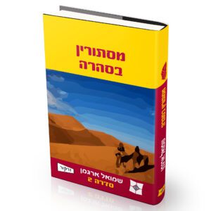 מסתורין בסהרה שמואל ארגמן קומיקס