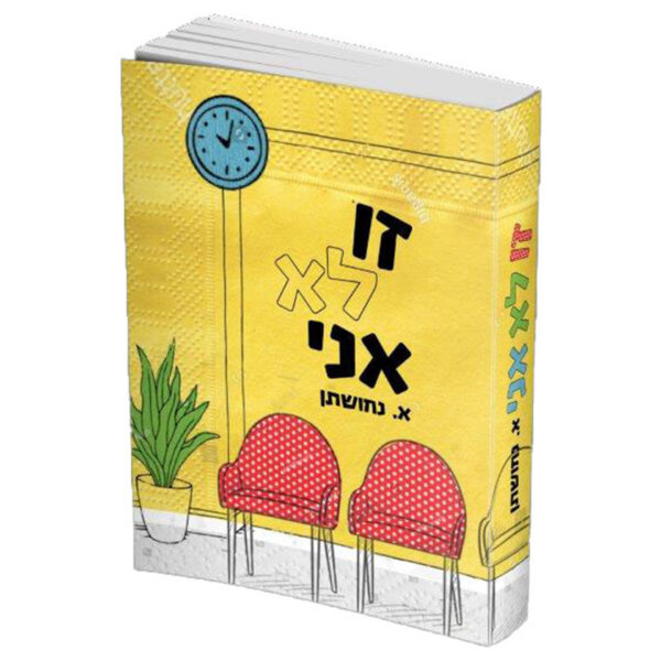 זו לא אני א נחושתן