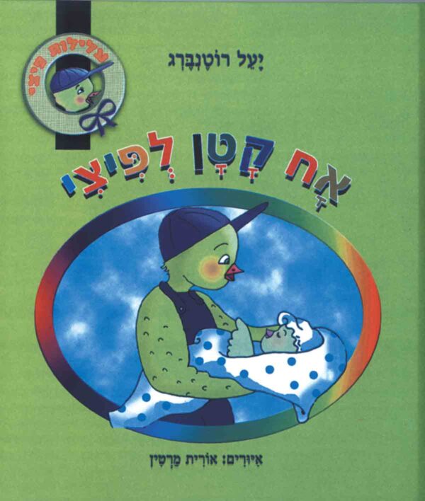 אח קטן לפיצי