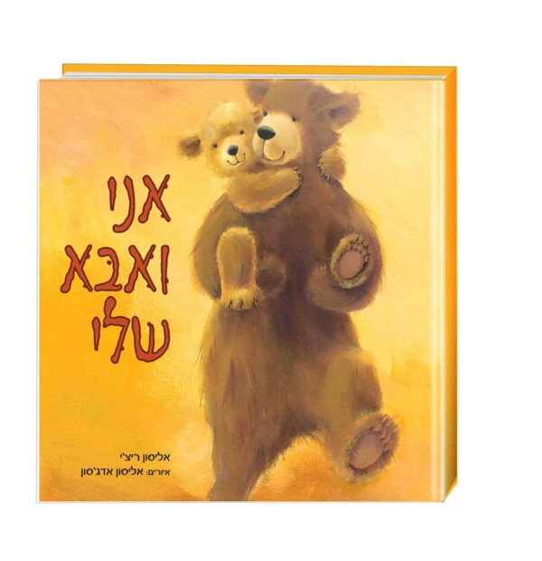 אני ואבא שלי