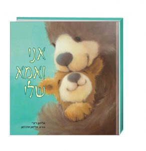 אני ואמא שלי