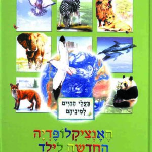 האנציקלופדיה החדשה לילד, בעלי חיים