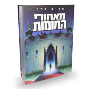 מאחורי החומות, מרים כהן