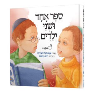 ספר אחד ושני ילדים